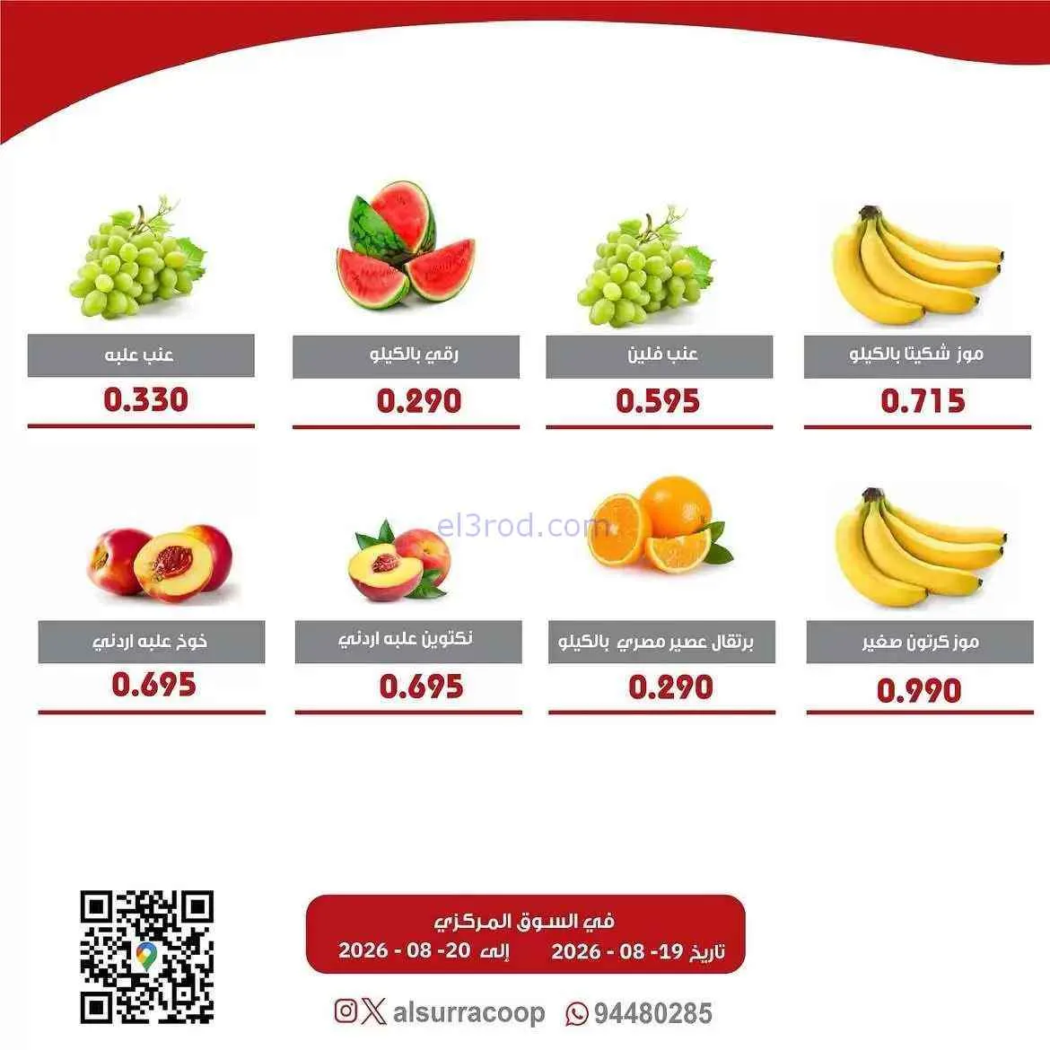 عروض جمعية السرة التعاونية|19 حتى 20-8-2026