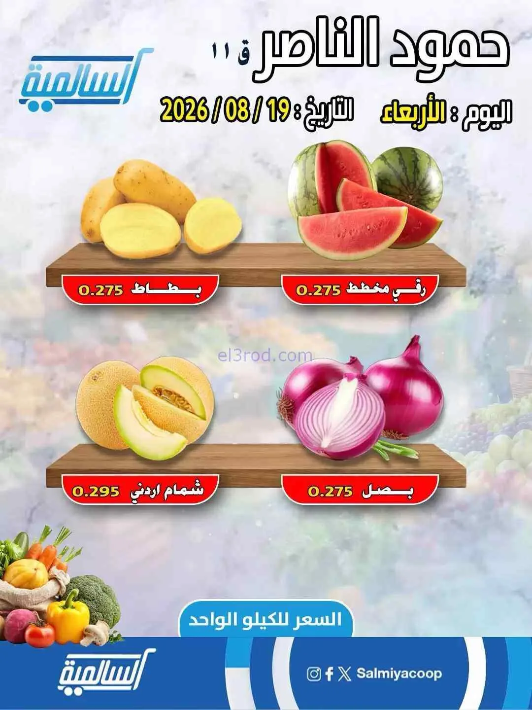 عروض جمعية السالمية فرع حمود الناصر|19-8-2026
