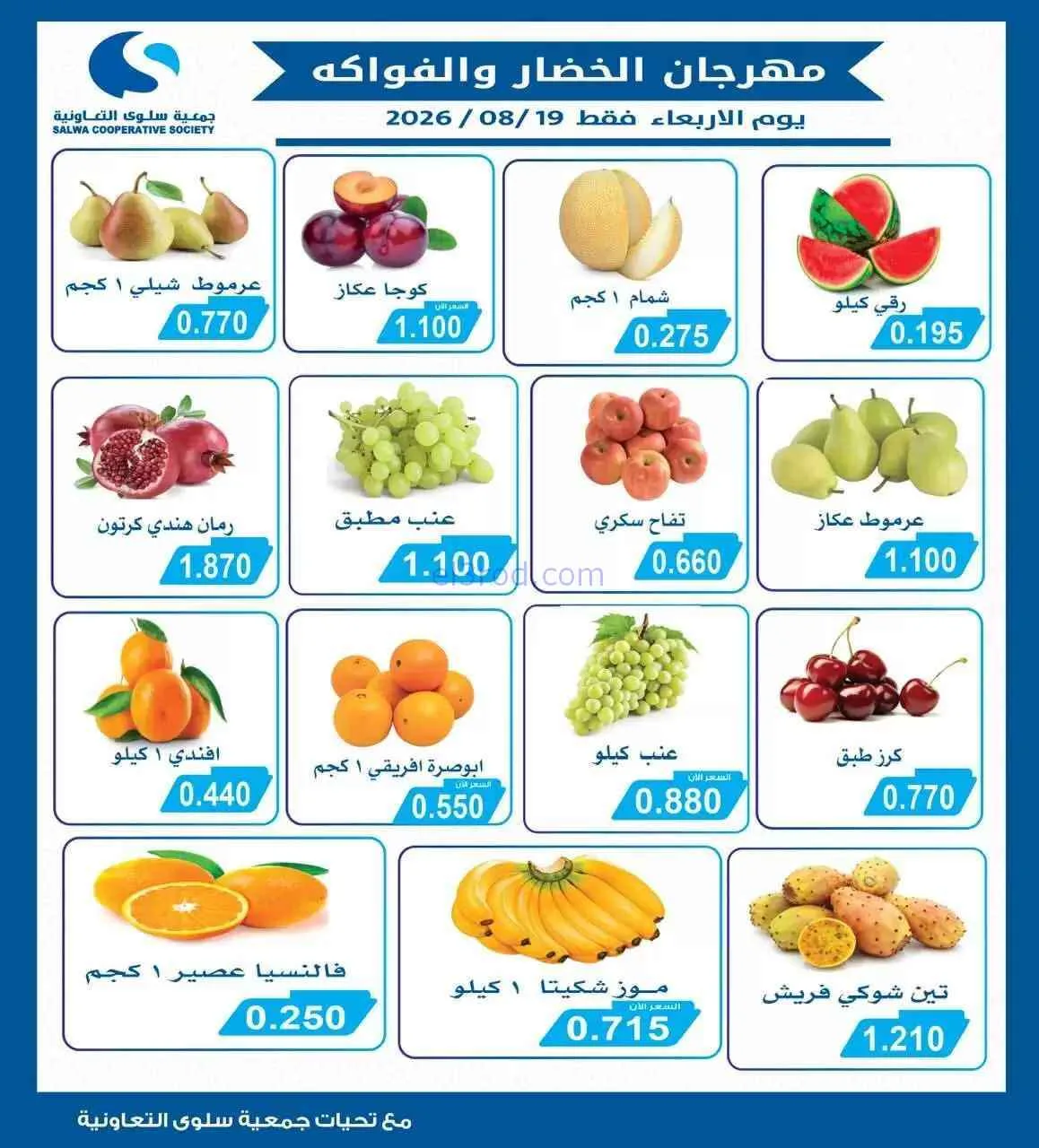 عروض جمعية سلوى التعاونية|19-8-2026