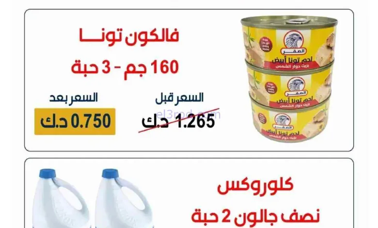 عروض جمعية جابر الأحمد التعاوني|19 حتى 20-8-2026 el3rod.com00002