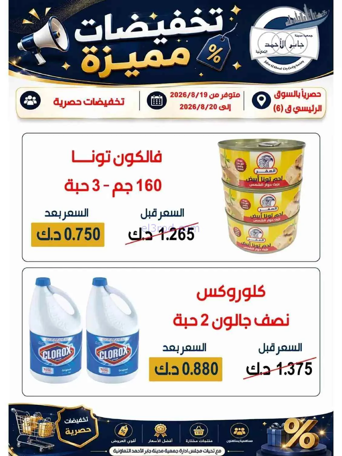 عروض جمعية جابر الأحمد التعاوني|19 حتى 20-8-2026