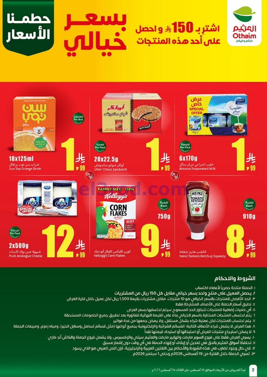 عروض ركن العثيم السعودية|19 حتى 25-8-2026