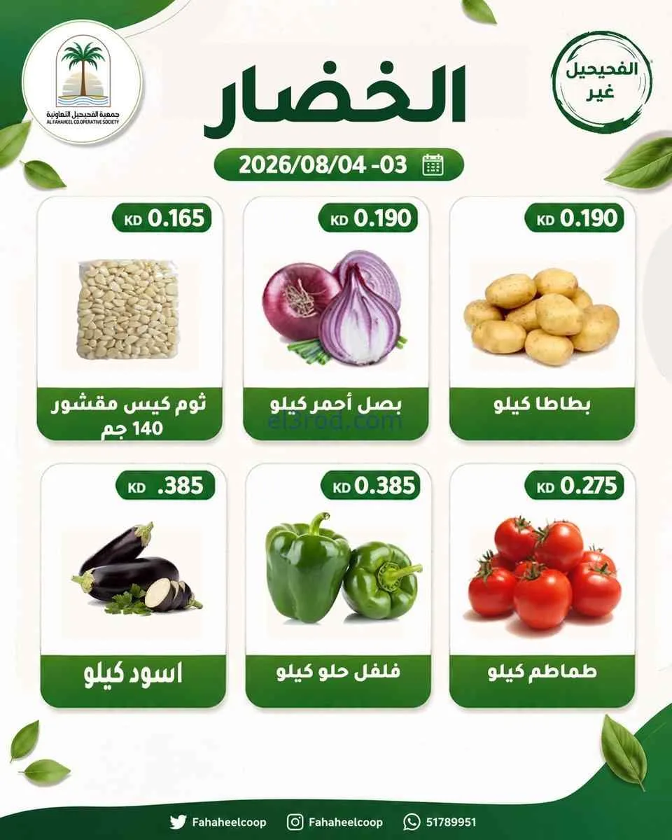 عروض جمعية الفحيحيل التعاونية|3 حتى 4-8-2026