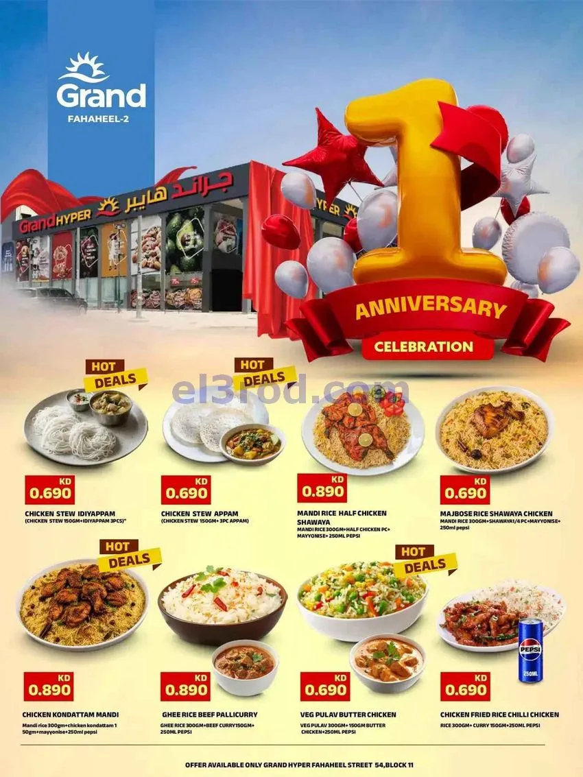 عروض جراند هايبر الفحيحيل 2|الذكرى|حتى 25-8-2026