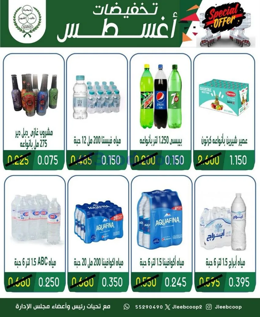 عروض جمعية جليب الشيوخ التعاوني|20 حتى 23-8-2026