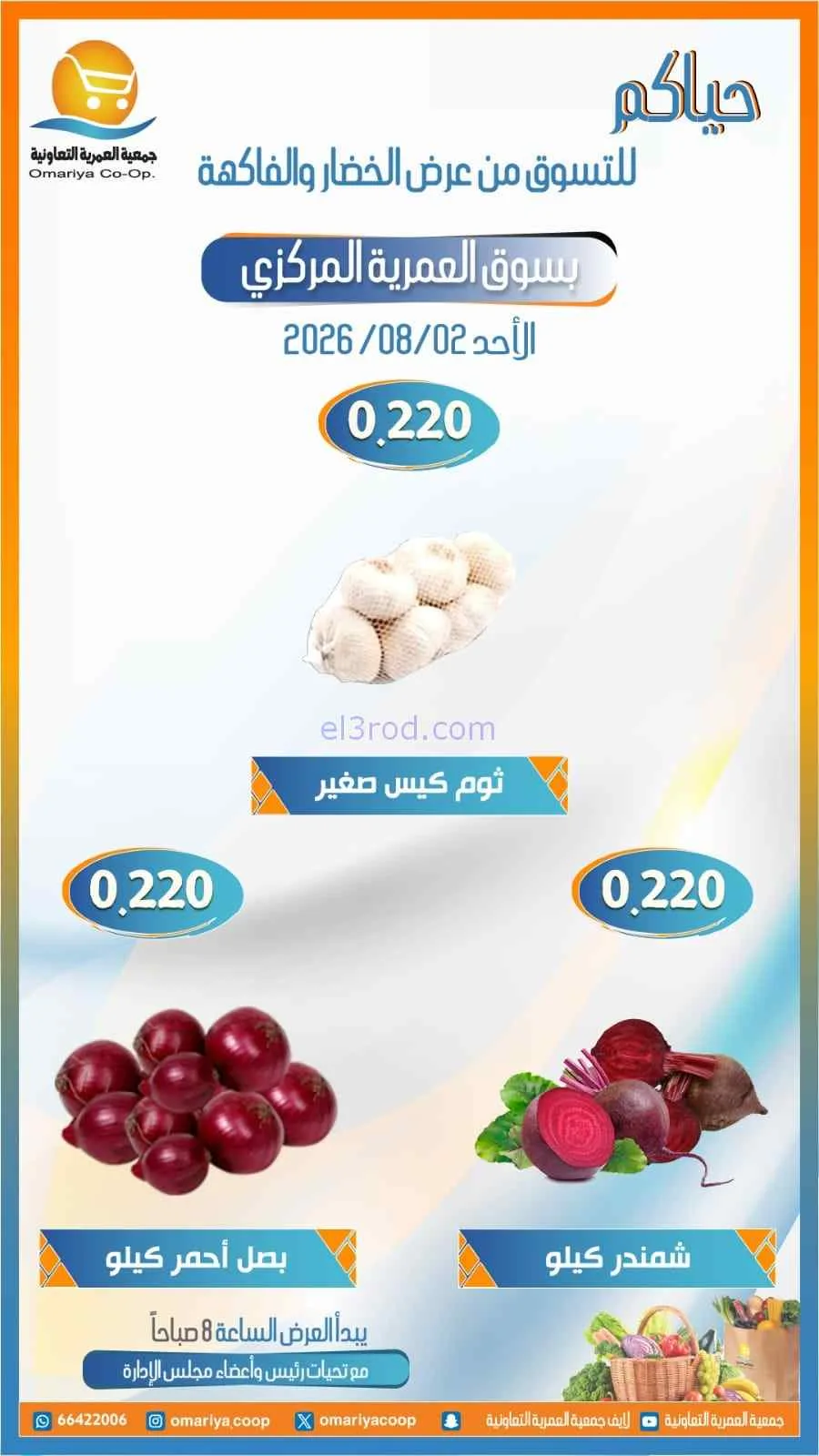عروض جمعية العمرية التعاونية|2-8-2026