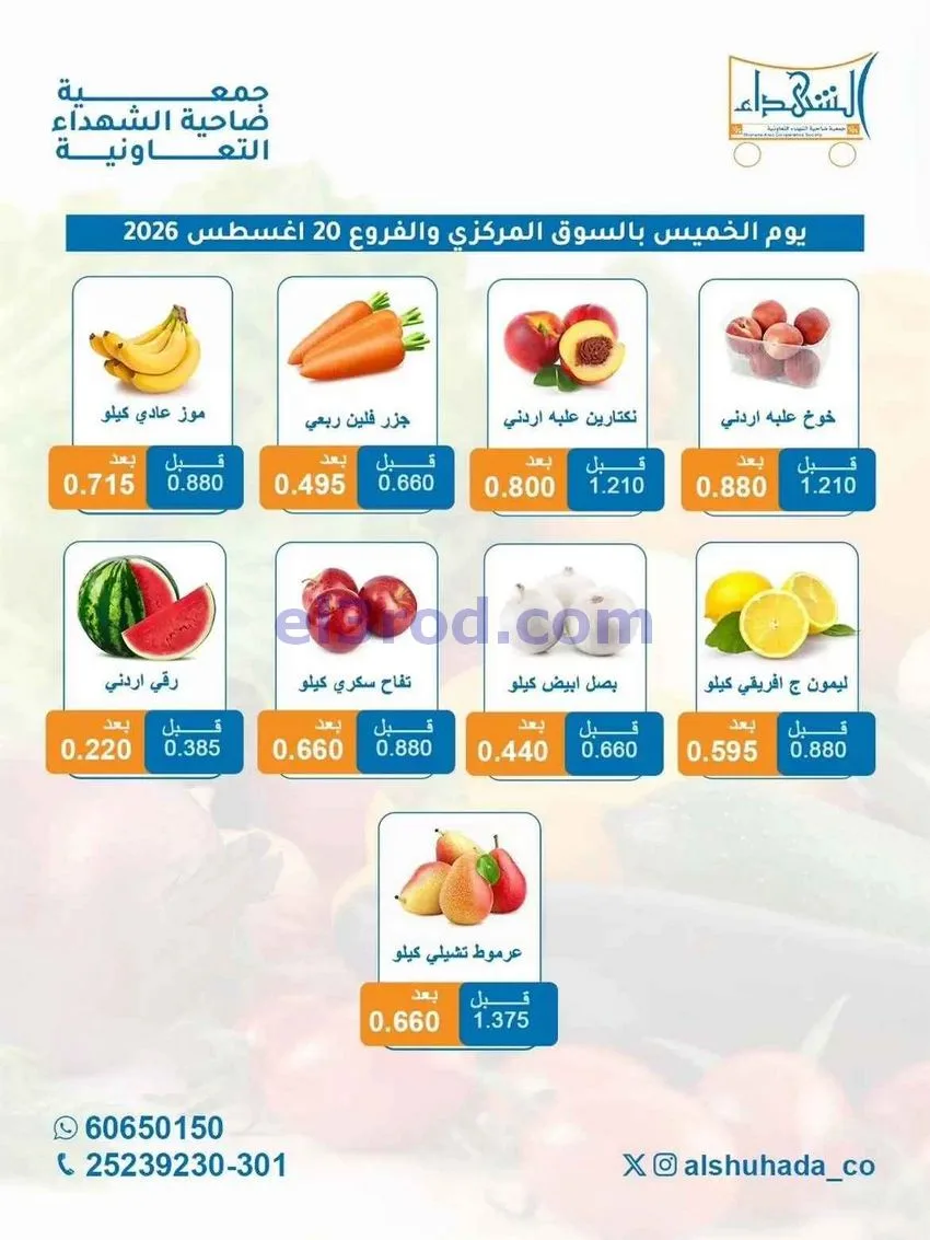 عروض جمعية ضاحية الشهداء التعاونية|20-8-2026
