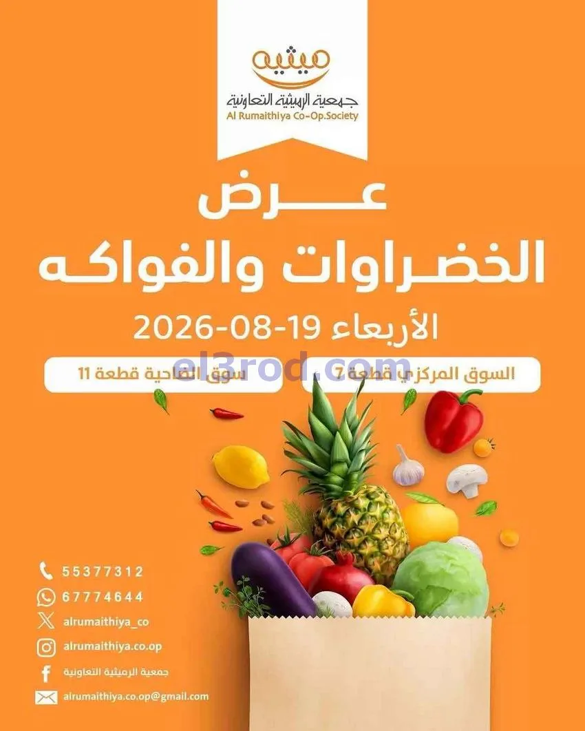عروض جمعية الرميثية التعاونية|19-8-2026
