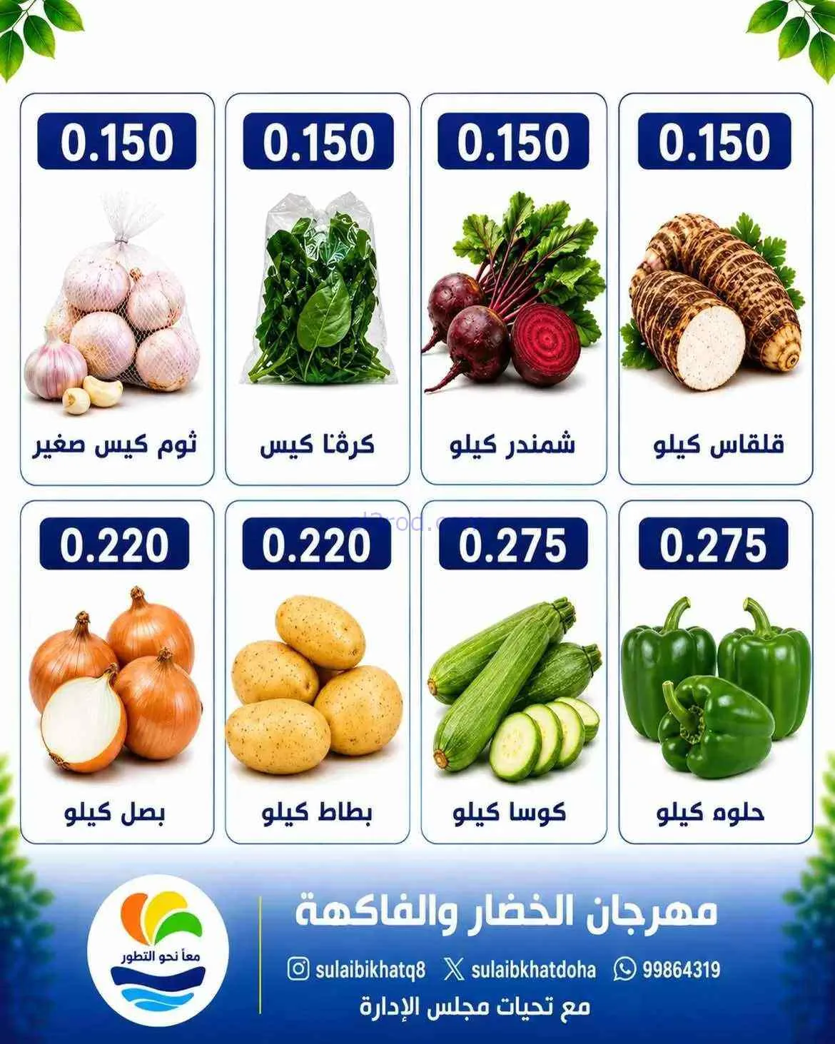 عروض جمعية الصليبخات والدوحة التعاونية|3-8-2026