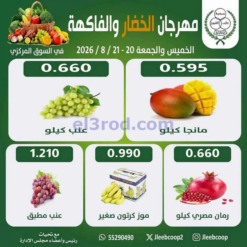 عروض جمعية جليب الشيوخ التعاوني|20 حتى 21-8-2026