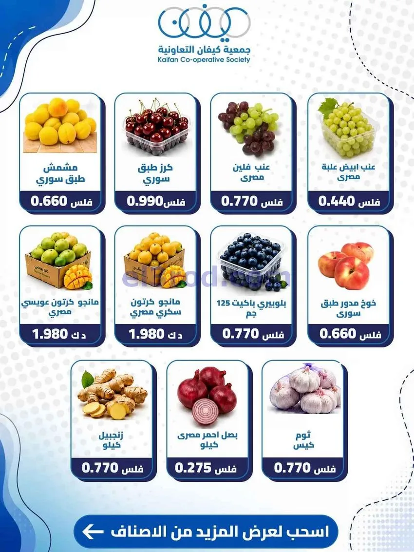عروض جمعية كيفان التعاونية|الخميس|20-8-2026