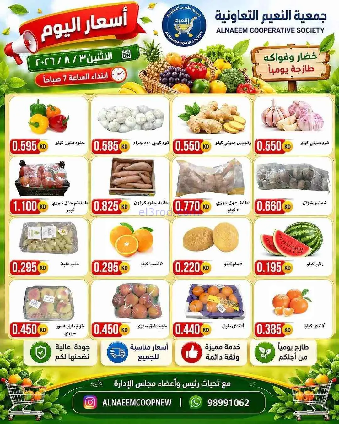 عروض جمعية النعيم التعاونية|3-8-2026