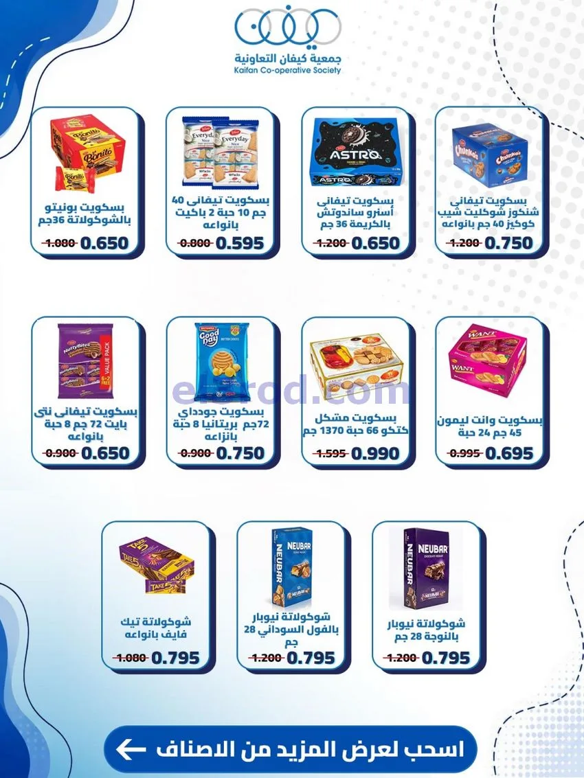 عروض جمعية كيفان التعاونية|20 حتى 27-8-2026