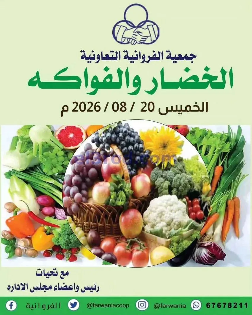 عروض جمعية الفروانية التعاونية|الخميس|20-8-2026