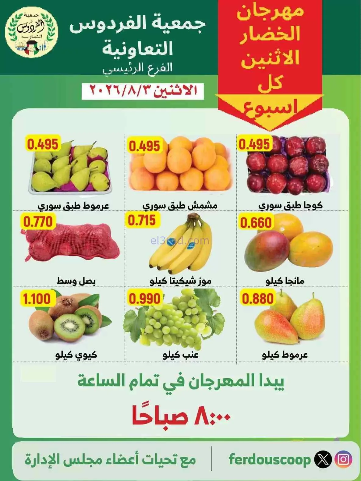 عروض جمعية الفردوس التعاونية|3-8-2026