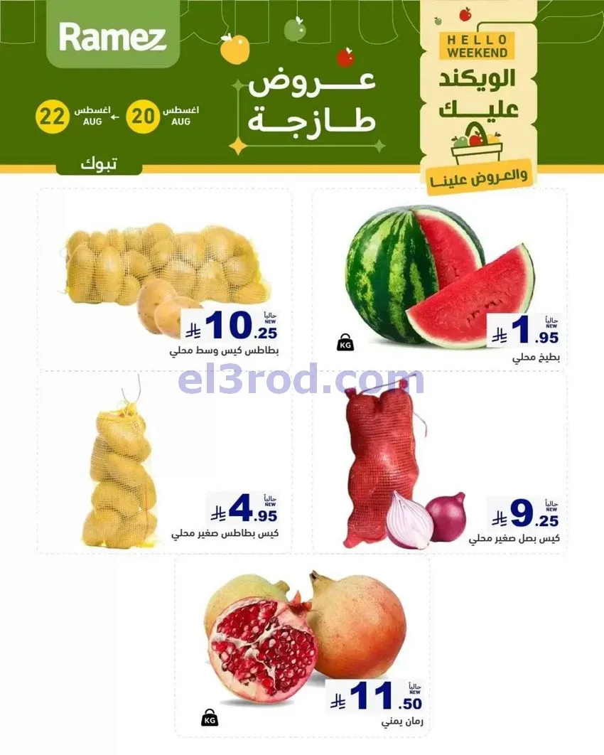 عروض رامز تبوك السعودية|طازجة|20 حتى 22-8-2026