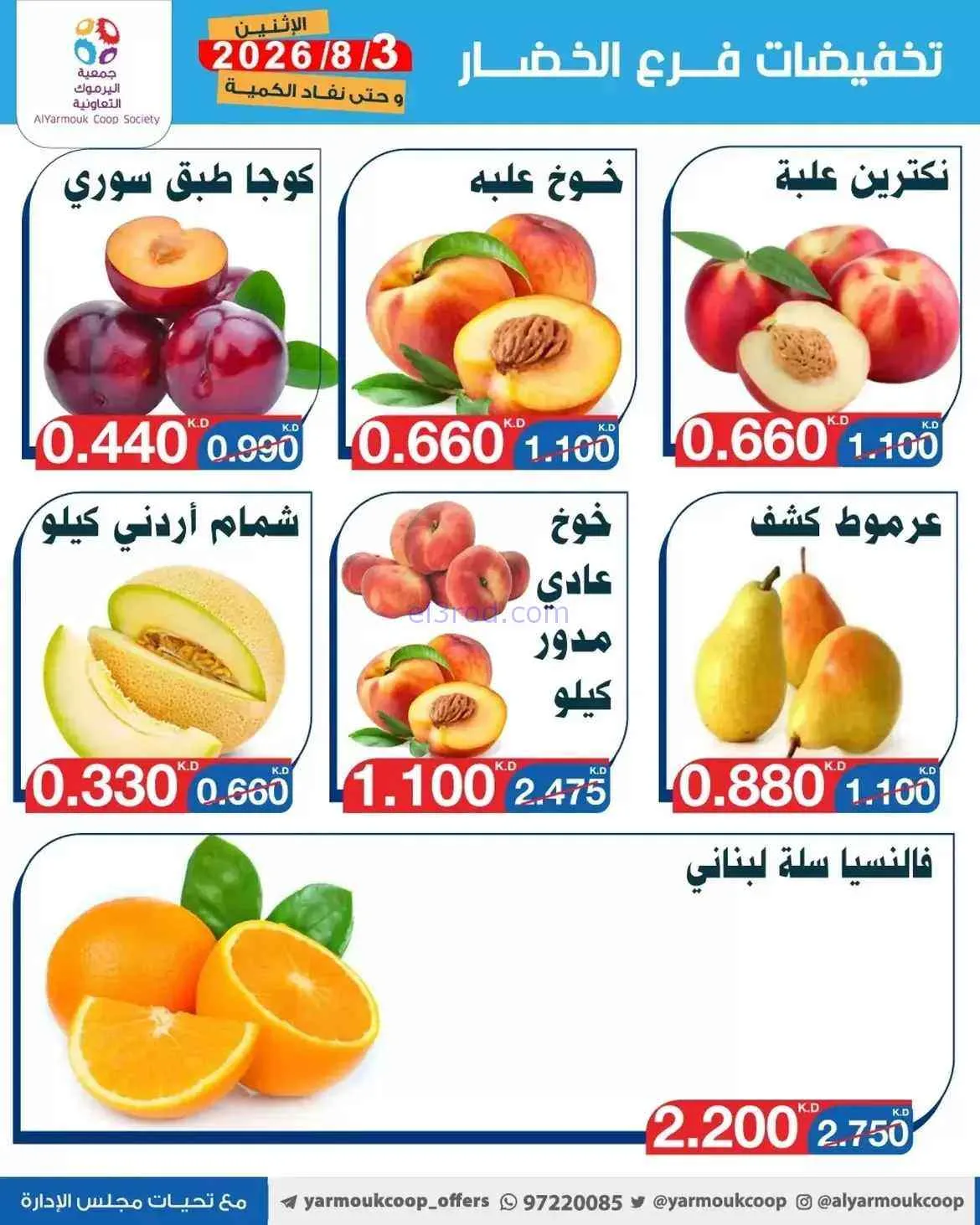 عروض جمعية اليرموك التعاونية|3-8-2026