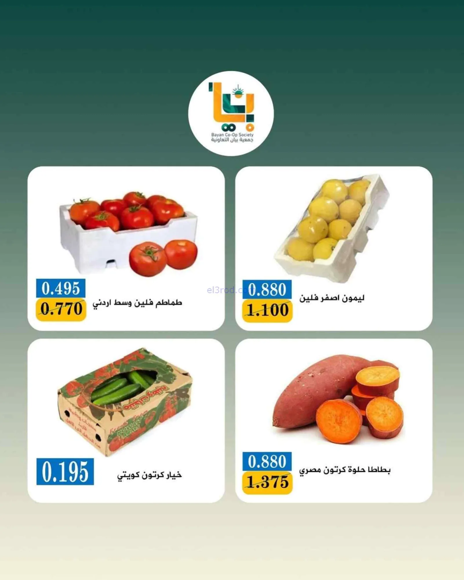 عروض جمعية بيان التعاونية|3-8-2026