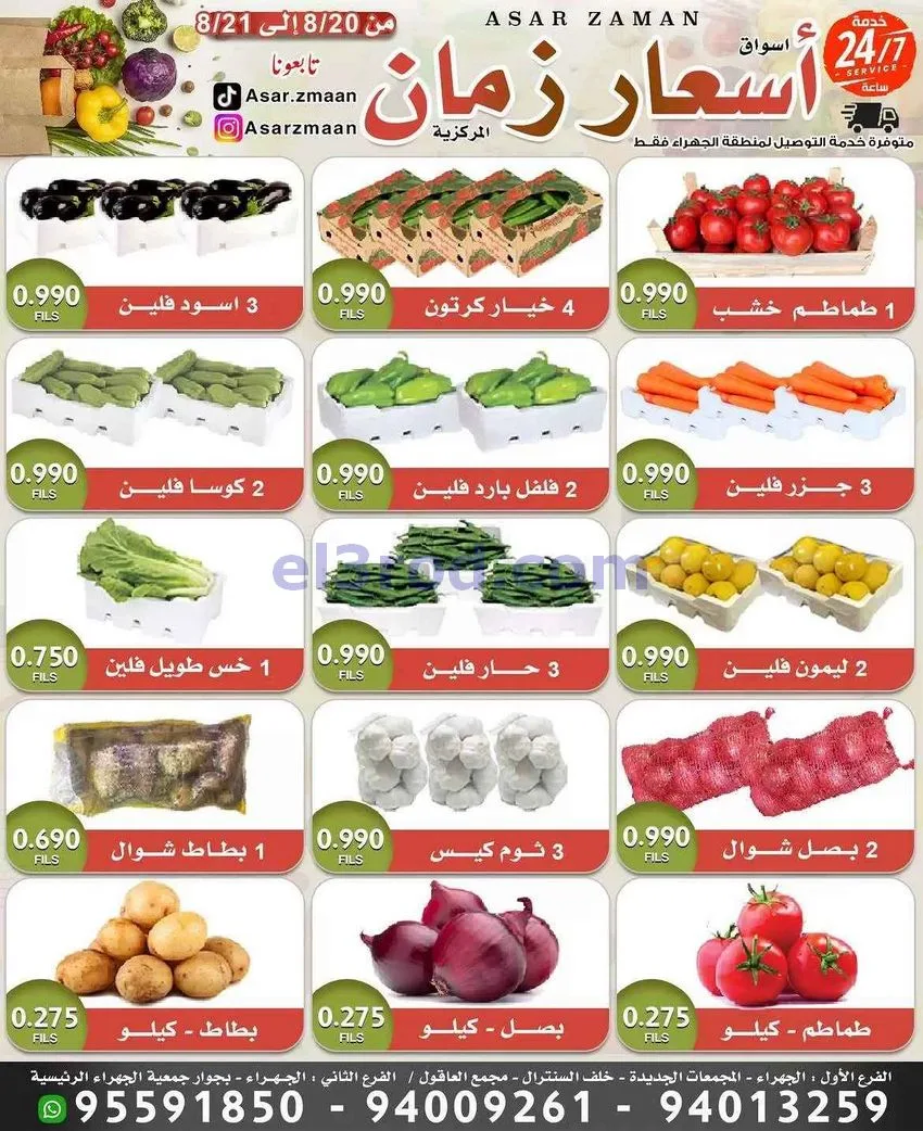 عروض أسواق أسعار زمان الكويت|20 حتى 21-8-2026