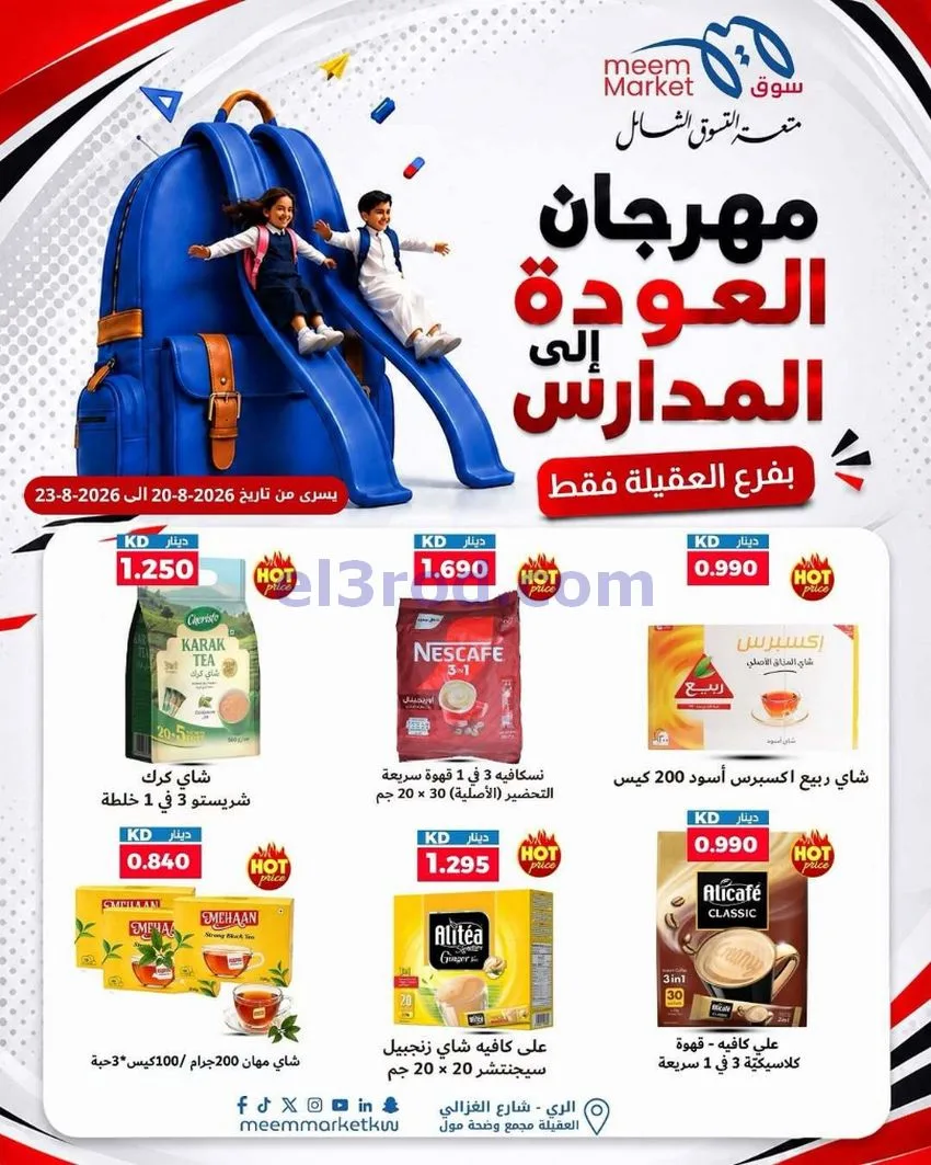 عروض سوق ميم العقيلة|20 حتى 23-8-2026