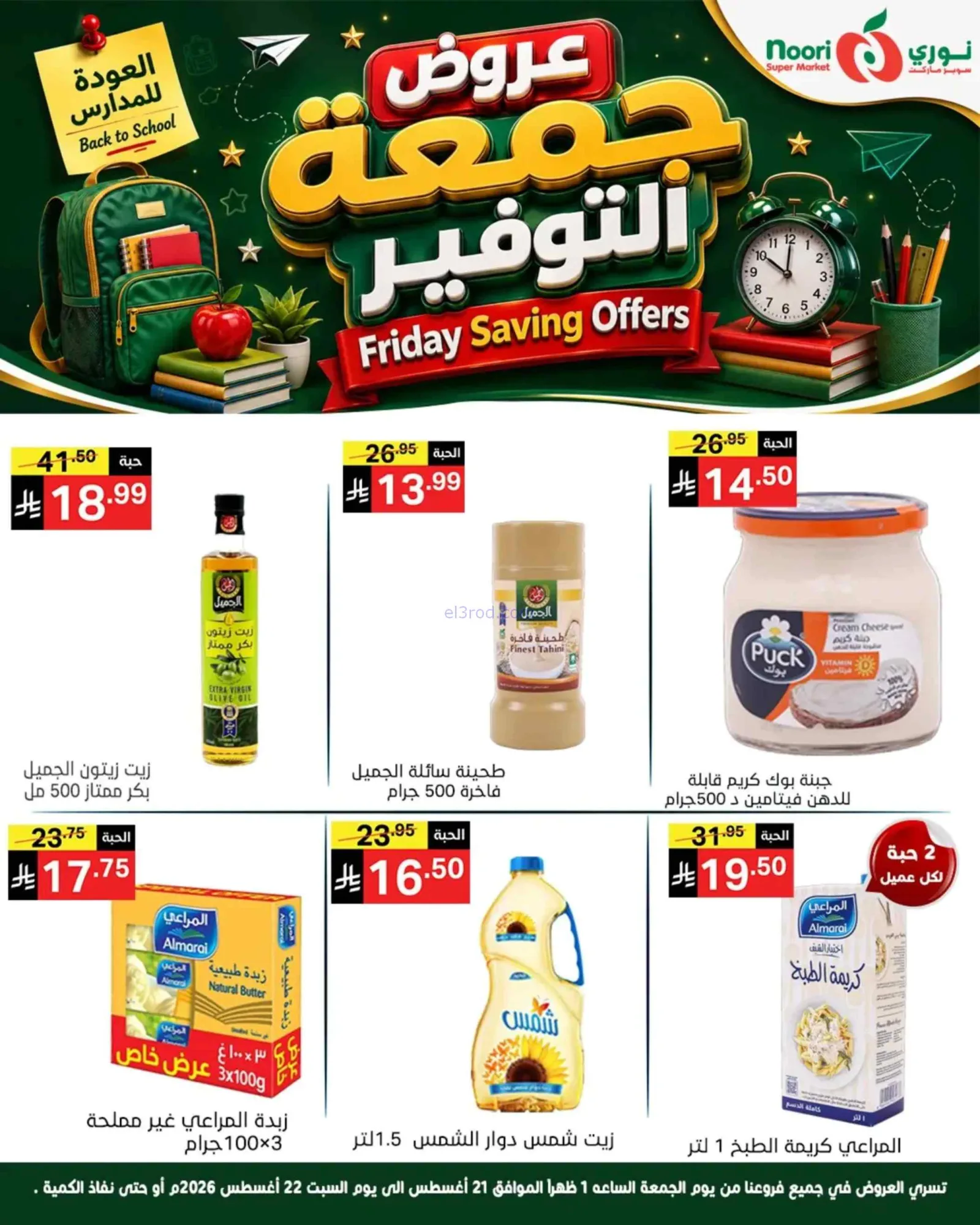 عروض نوري سوبرماركت السعودية|21 حتى 22-8-2026