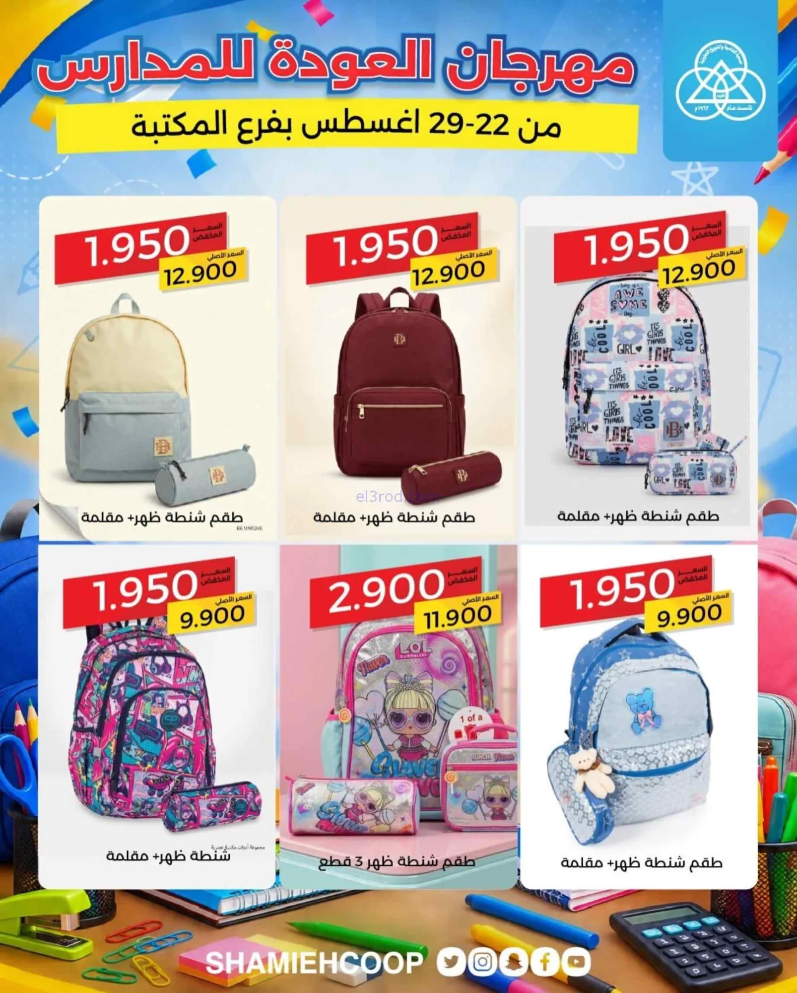 عروض جمعية الشامية الشويخ|مكتبة|22 حتى 29-8-2026