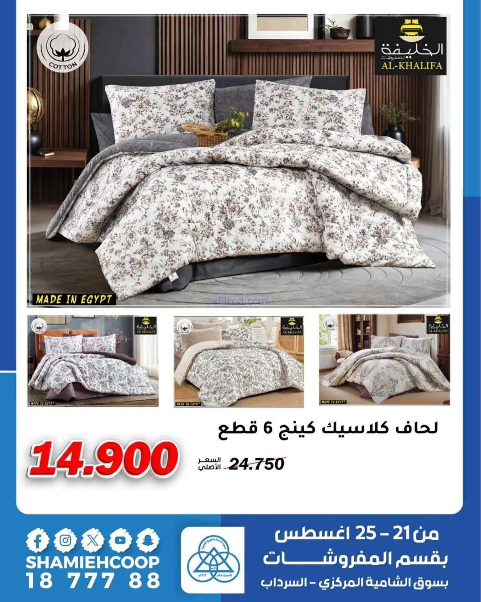 عروض جمعية الشامية والشويخ|مفروشات|حتى 25-8-2026