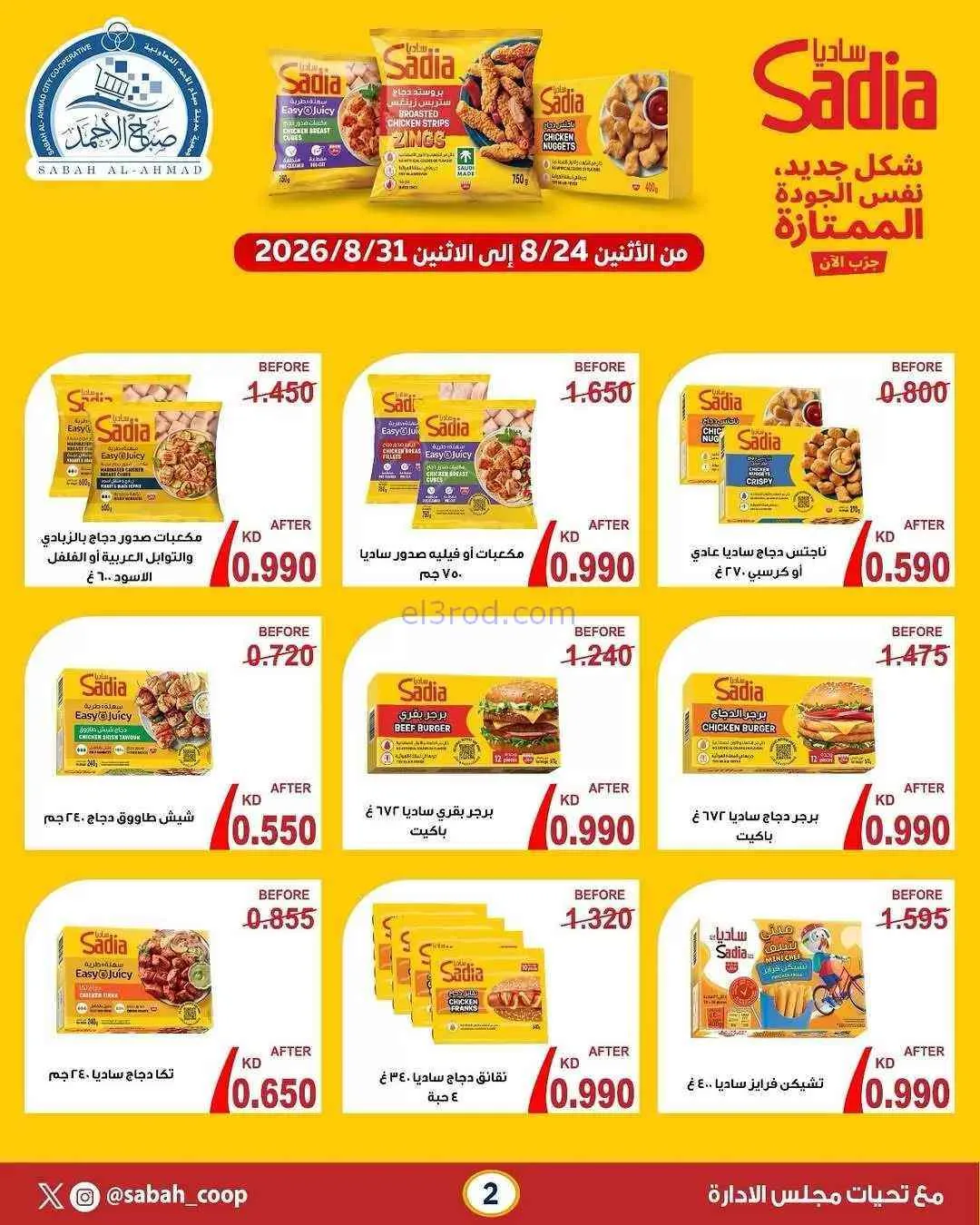 عروض جمعية صباح الاحمد تعاونية|24 حتى 31-8-2026