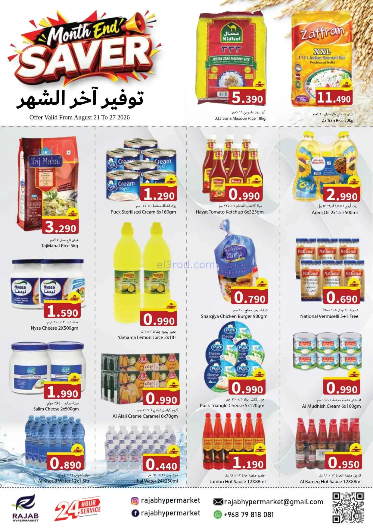 عروض رجب هايبرماركت عمان|21 حتى 27-8-2026