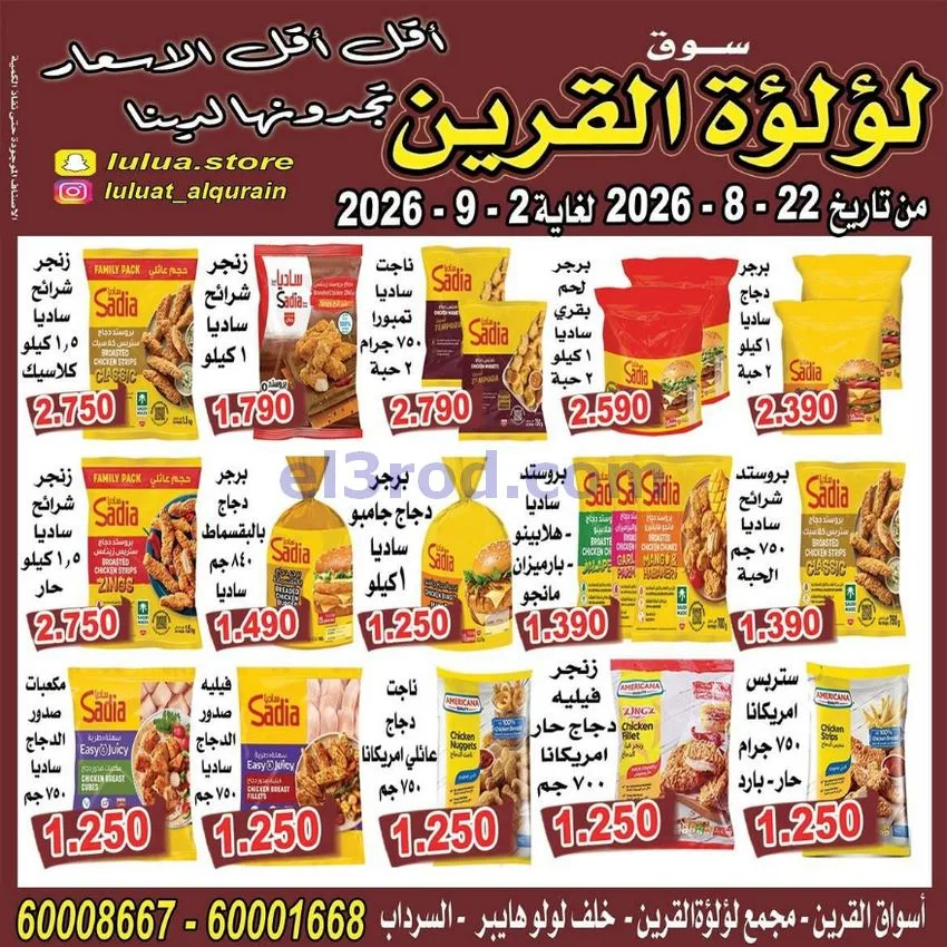 عروض سوق لؤلؤة القرين الكويت|22-8 حتى 2-9-2026