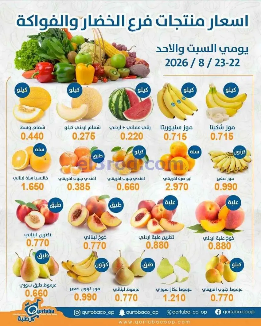عروض جمعية قرطبة التعاونية|22 حتى 23-8-2026