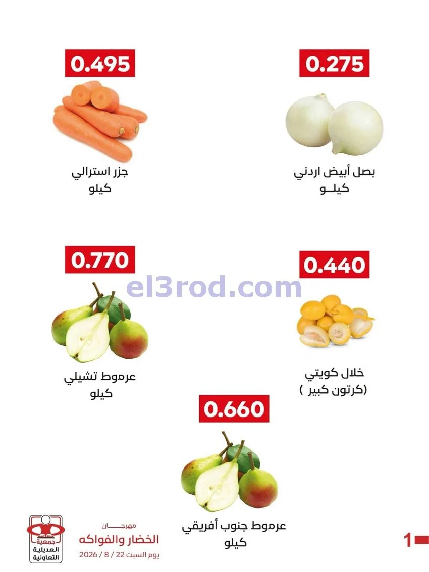 عروض جمعية العديلية التعاونية|السبت|22-8-2026
