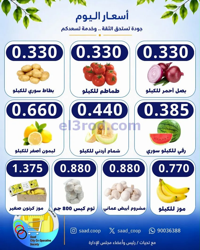عروض جمعية سعد العبد الله التعاونية|22-8-2026