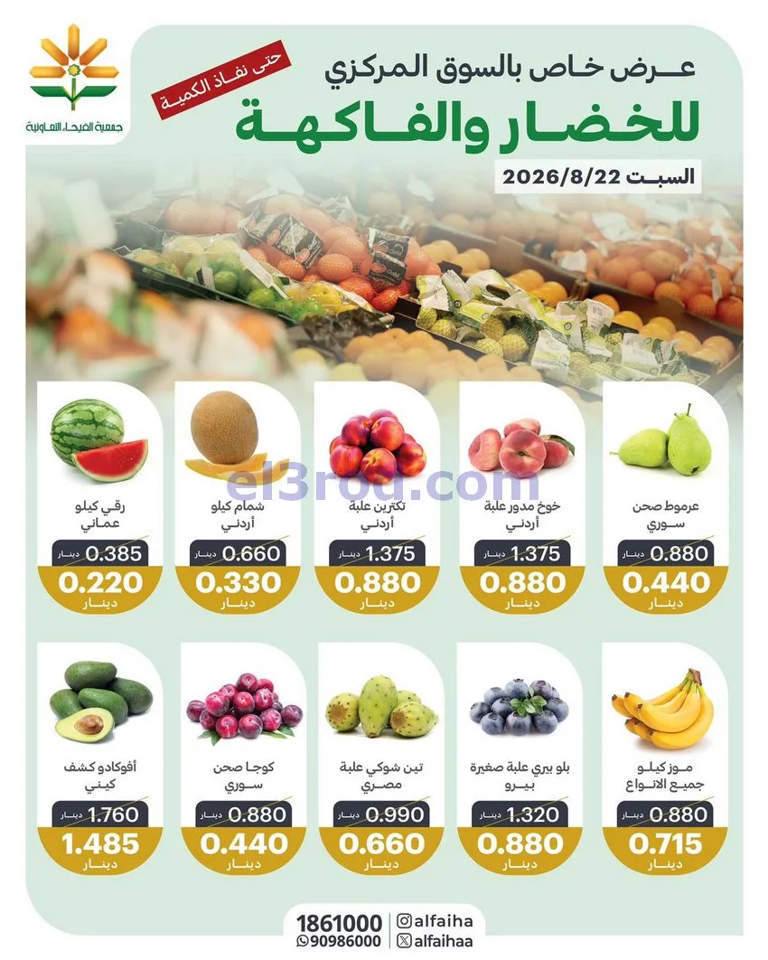 عروض جمعية الفيحاء التعاونية|22-8-2026