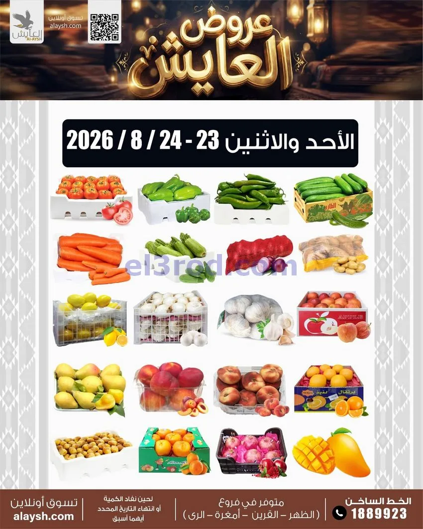 عروض سوق العايش المركزى الكويت|23 حتى 24-8-2026