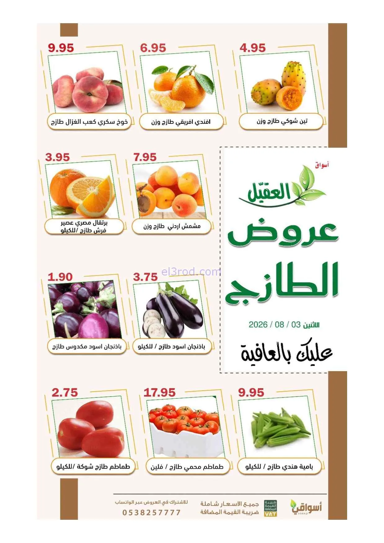 عروض أسواق العقيل السعودية|3-8-2026