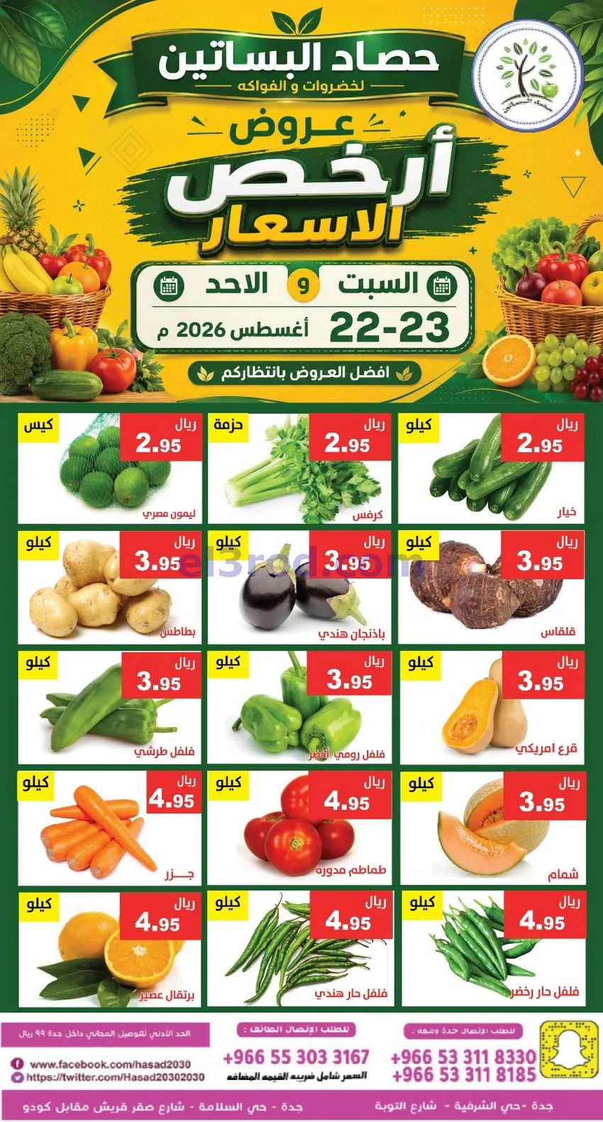 عروض حصاد البساتين السعودية|22 حتى 23-8-2026