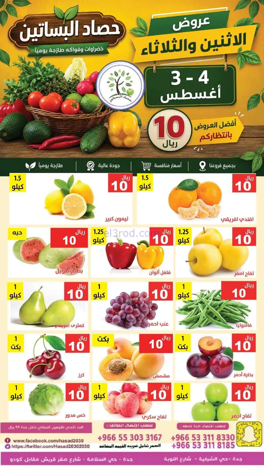 عروض حصاد البساتين السعودية|3 حتى 4-8-2026
