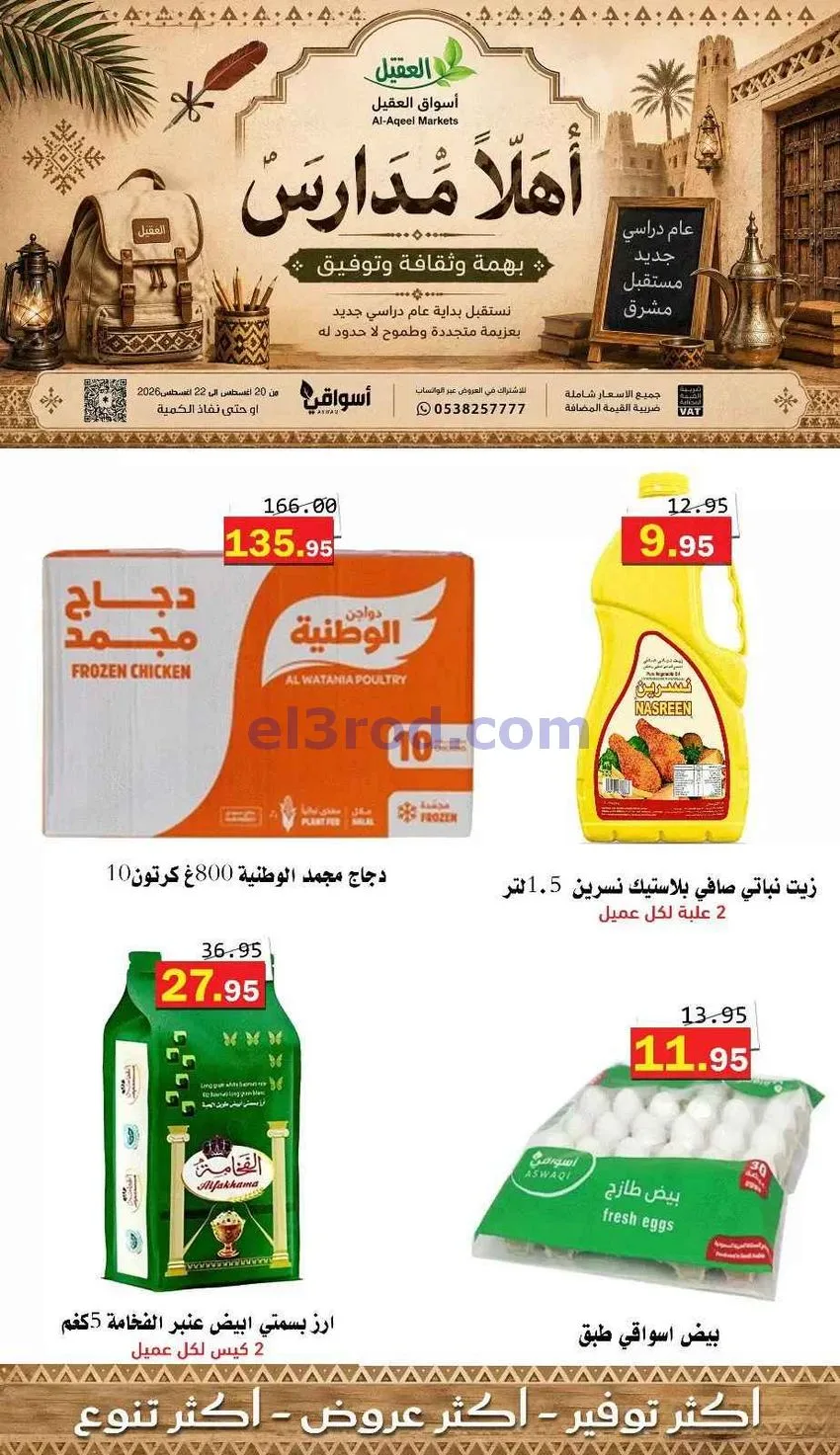 عروض أسواق العقيل السعودية|22-8-2026