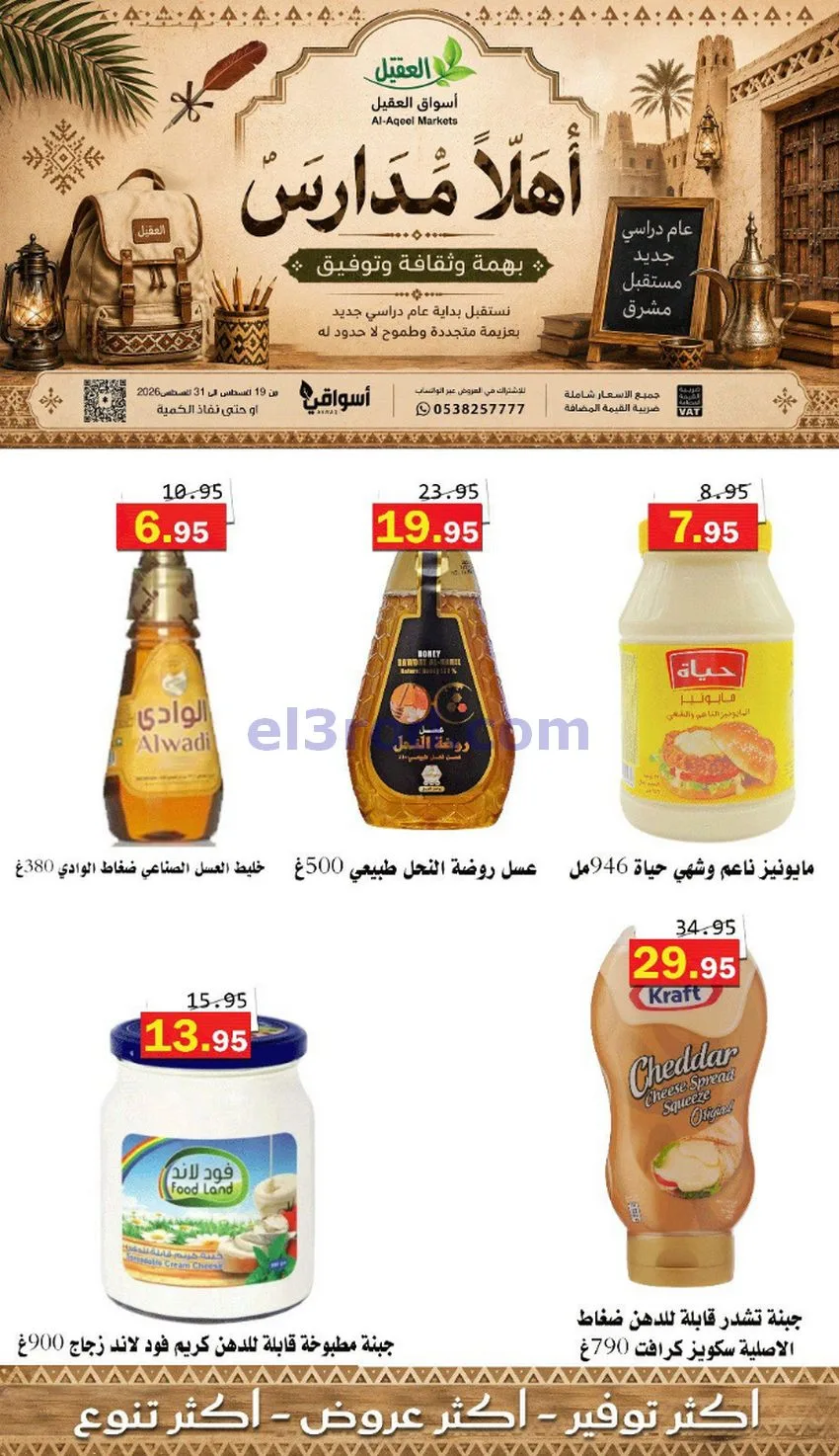 عروض العقيل السعودي|أهلاَ بالمدارس|حتى 31-8-2026