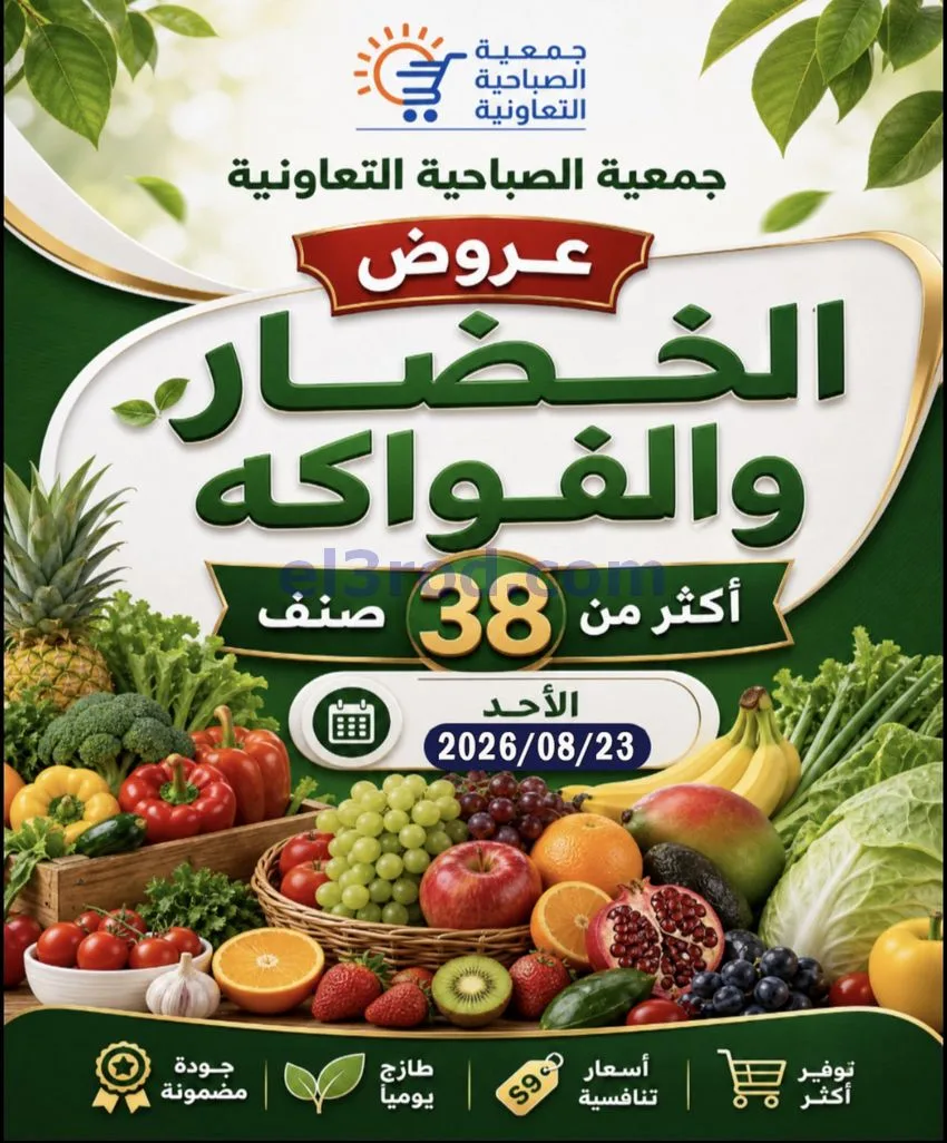 عروض جمعية الصباحية التعاونية|الاحد|23-8-2026