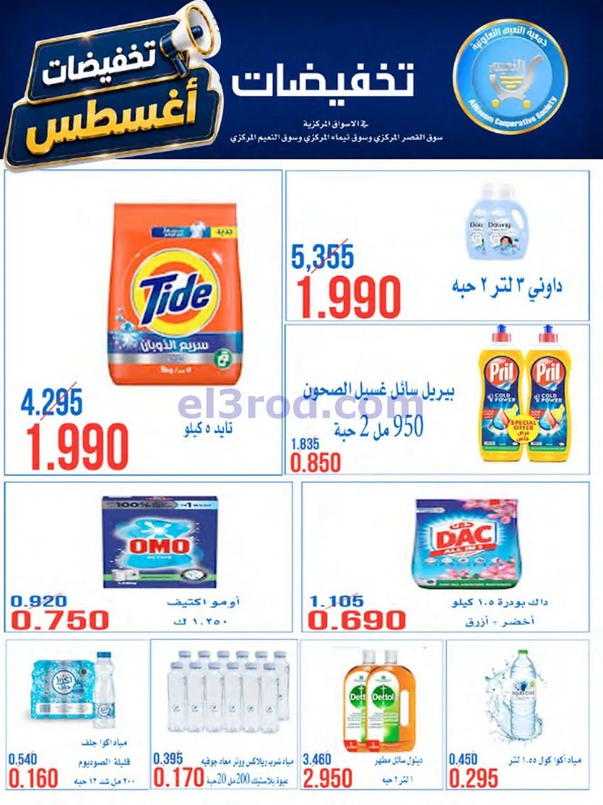 عروض جمعية النعيم التعاونية|23 حتى 28-8-2026