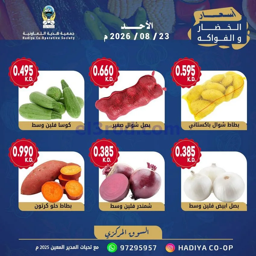 عروض جمعية هدية التعاونية|الاحد|23-8-2026