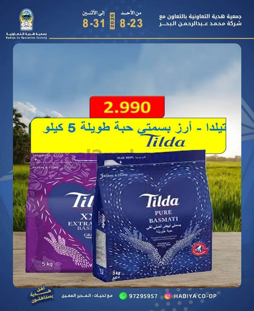 عروض جمعية هدية التعاونية|23 حتى 31-8-2026
