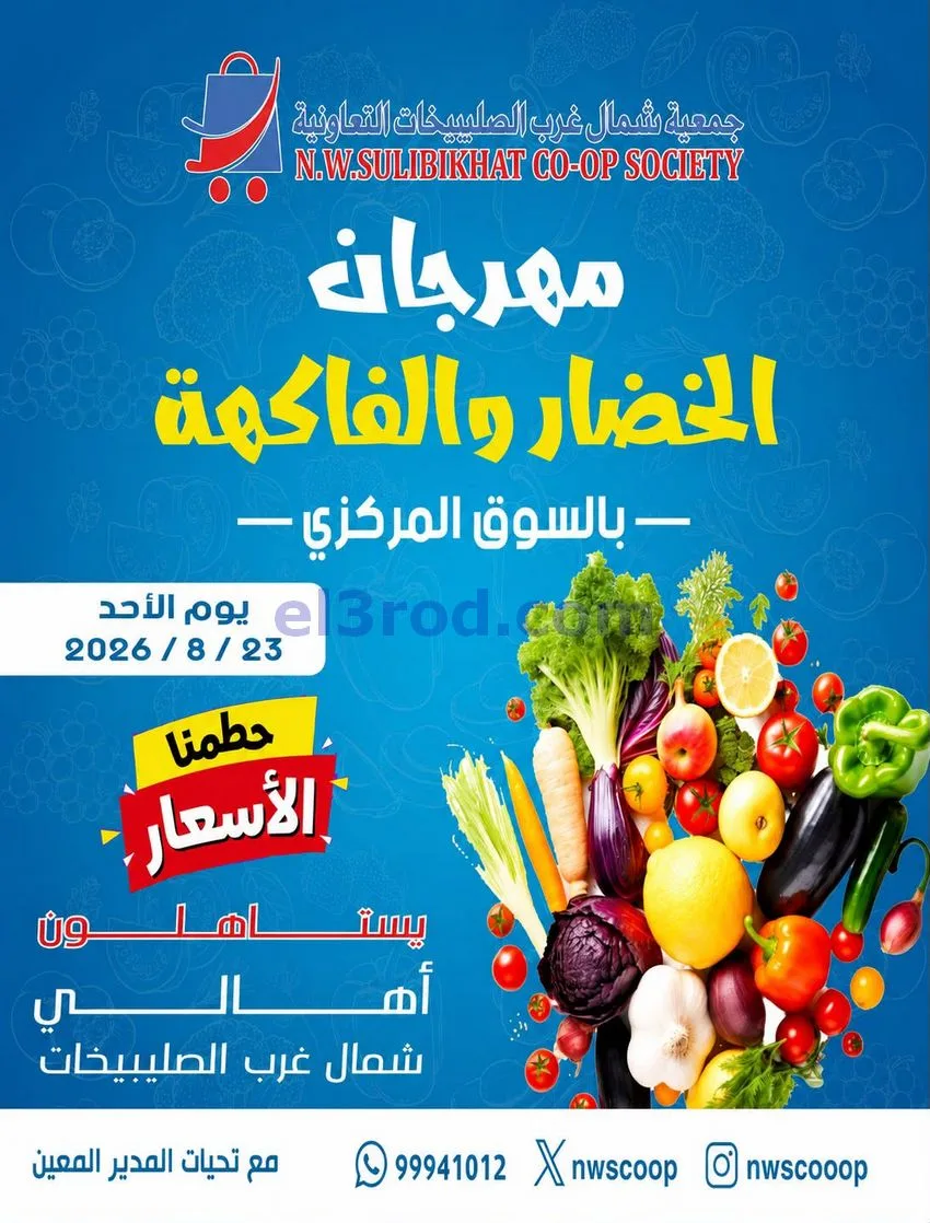 عروض جمعية شمال غرب الصلبيخات التعاوني|23-8-2026