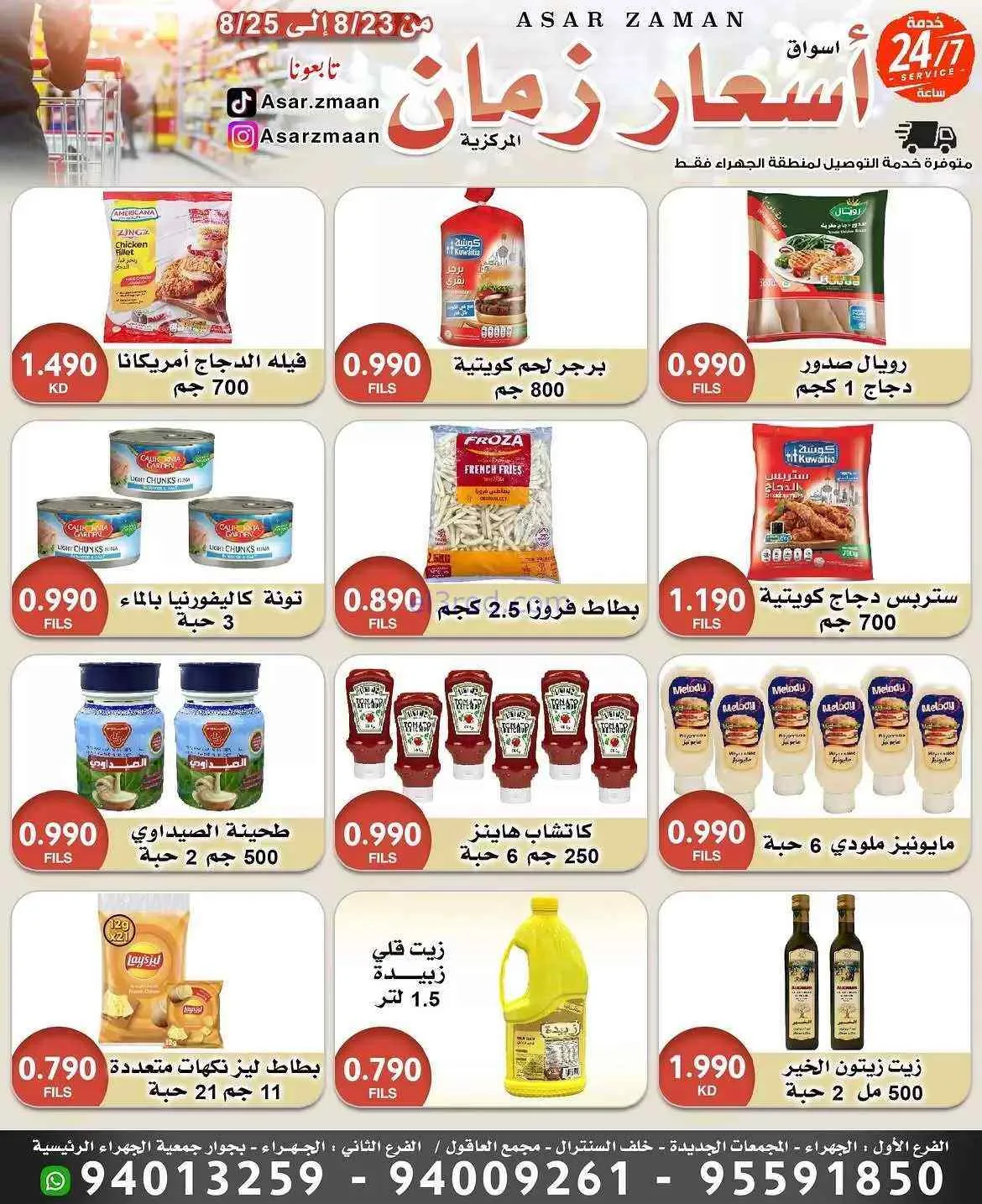 عروض أسواق أسعار زمان الكويت|23 حتى 25-8-2026