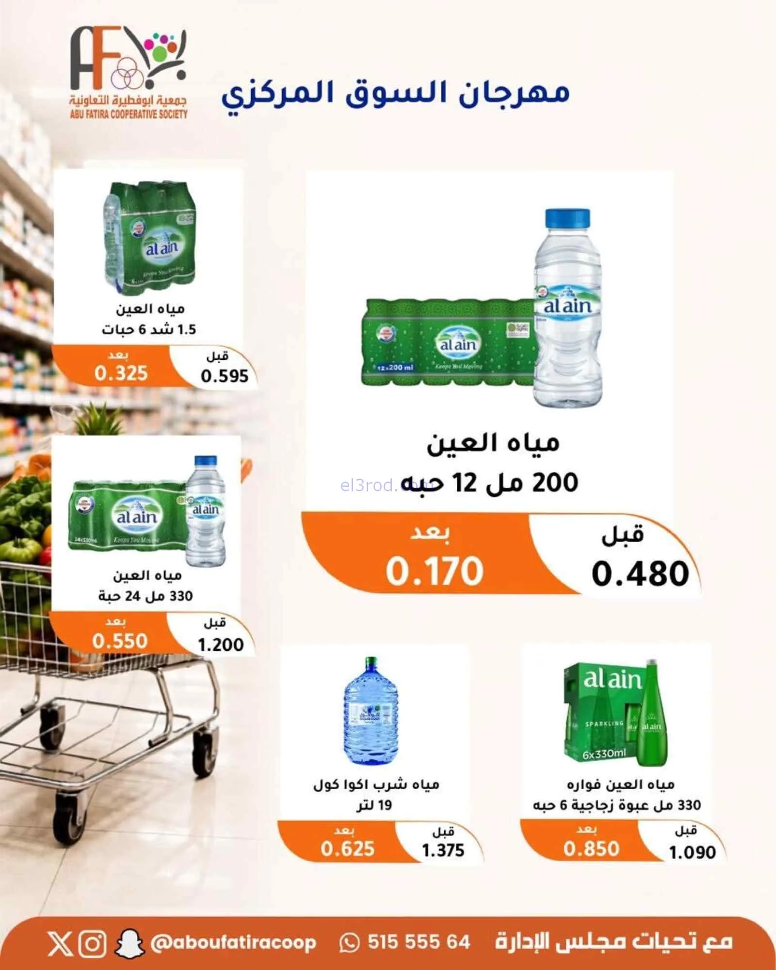 عروض جمعية ابو فطيرة التعاونية|24 حتى 26-8-2026