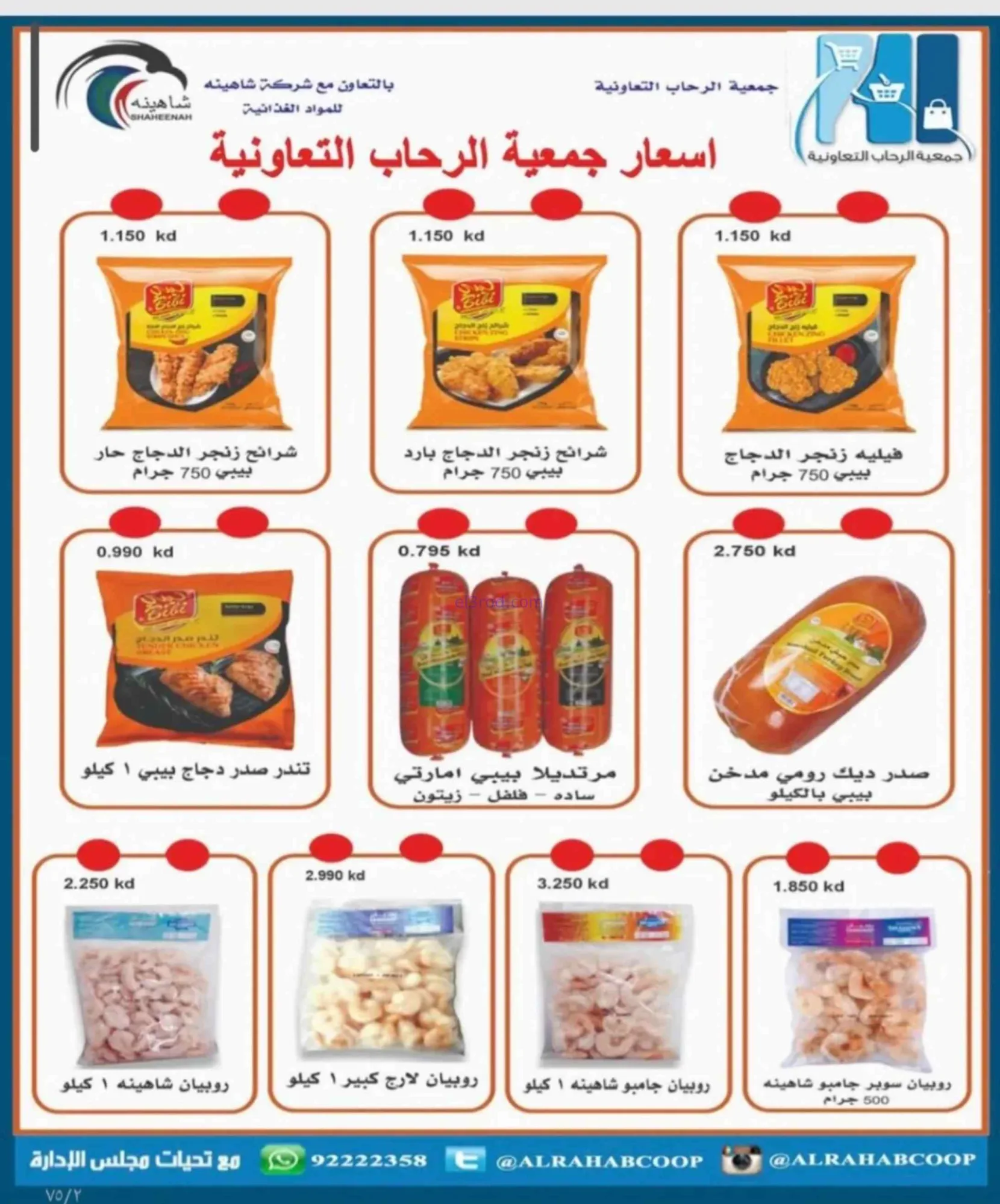 عروض جمعية الرحاب التعاونية|23 حتى 31-8-2026