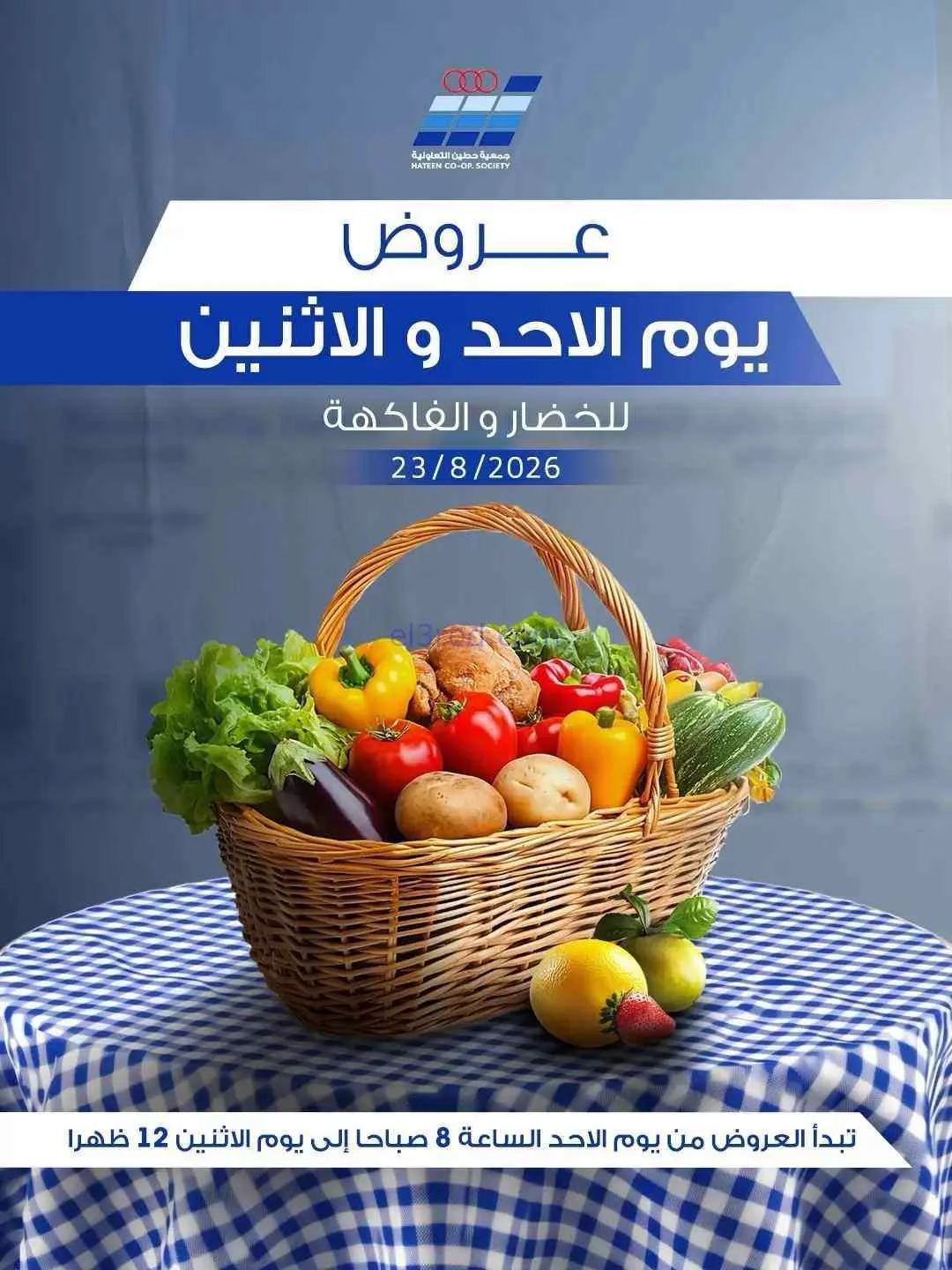 عروض جمعية حطين التعاونية|23 حتى 24-8-2026