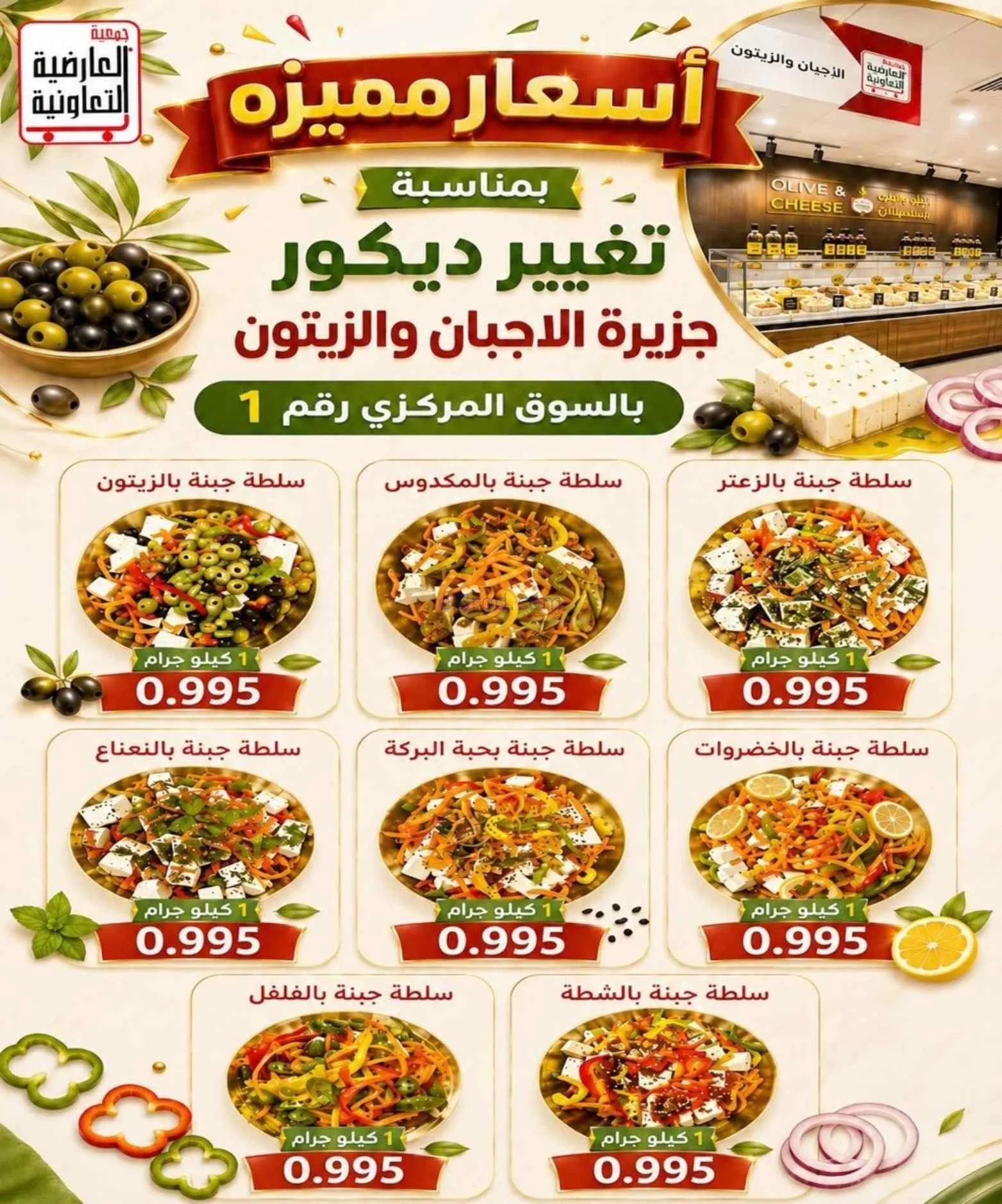 عروض جمعية العارضية التعاونية|حتى 27-8-2026